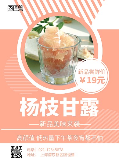 粉色简约大气几何杨枝甘露饮品海报