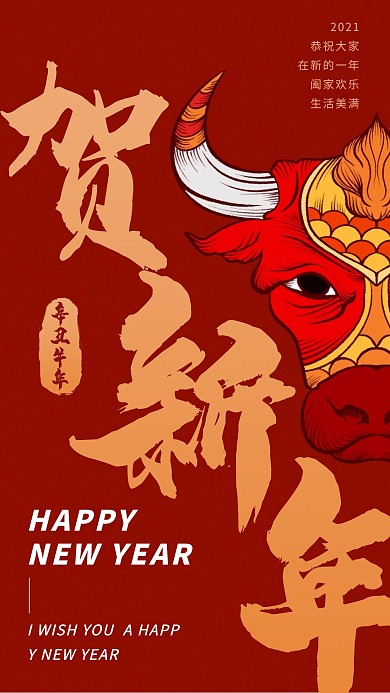 2021贺新年牛年手机海报