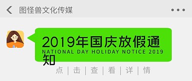 国庆十一企业单位放假通知公众号封面