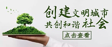 文明城市创建绿色环保公众号首图