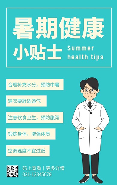 极简风蓝色暑期健康贴士手机海报