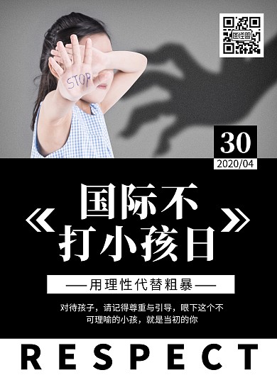 简约黑白国际不打小孩日宣传海报