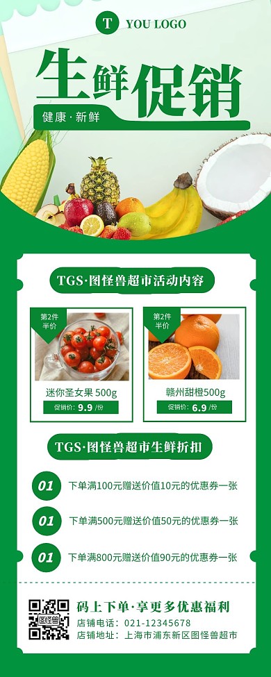 绿色简约创意风超市生鲜促销海报长图	