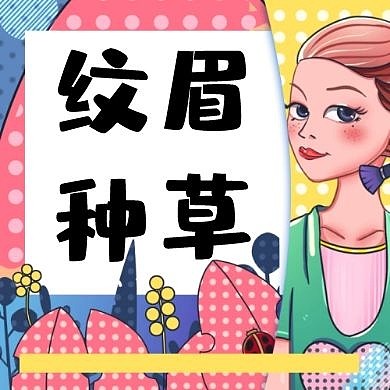 纹眉种草