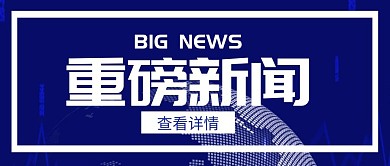 重磅新闻蓝色创意科技宣传公众号首图