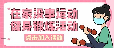 健身公众号封面搞笑通用简约