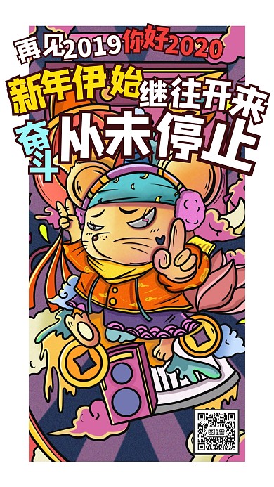 鼠年励志手机海报