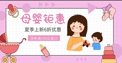 母婴轮播电商海报卡通简约可爱粉色