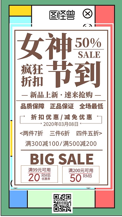 拼接女神节促销优惠海报