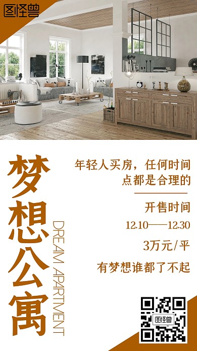 梦想公寓简约风格棕色宣传手机海报