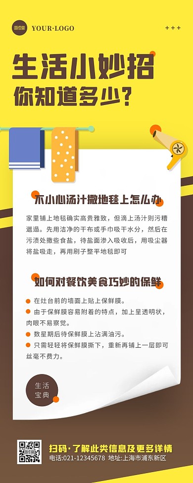 简约风黄色褐色生活贴士小妙招宣传营销长图