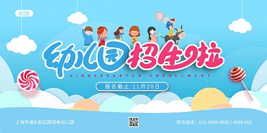 可爱卡通幼儿园开学招生展板背景墙