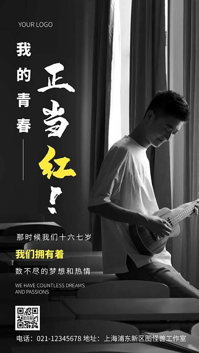 摄影图我的青春正当红白色简约风手机海报