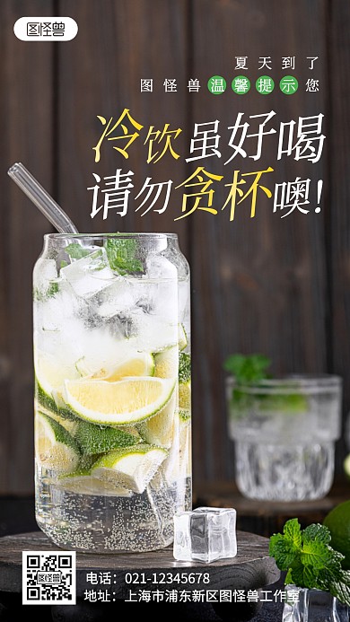 简约夏天贪食冷饮劝诫摄影图海报
