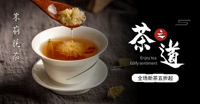 茶之道清新好茶茉莉花茶全场折扣古风海报