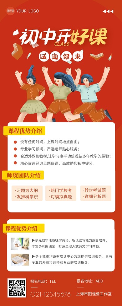 初中开课邀请函招生活动红色扁平营销长图
