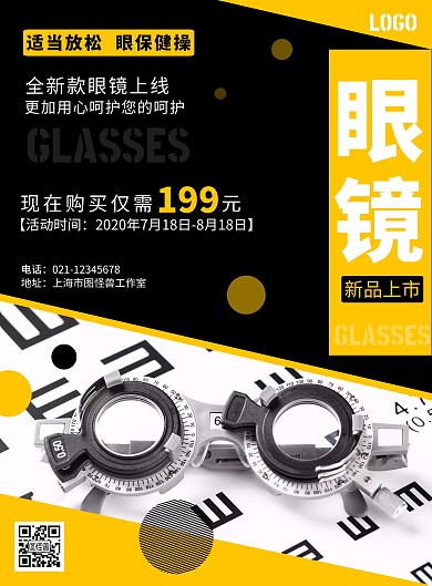 2020黄黑色简约眼镜宣传海报