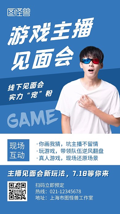 新游戏主播见面会蓝色创意简约宣传手机海报