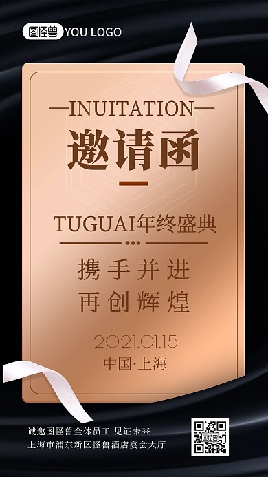 邀请函企业年会大气黑金手机海报