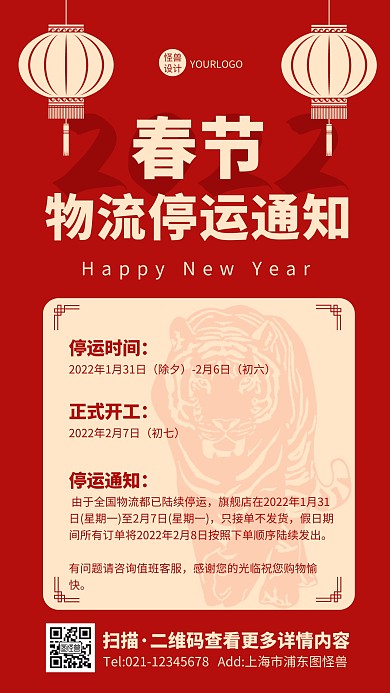 喜庆创意中国风春节物流停运通知手机海报