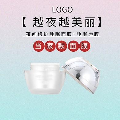 淘宝天猫睡眠面膜化妆品主图直通车