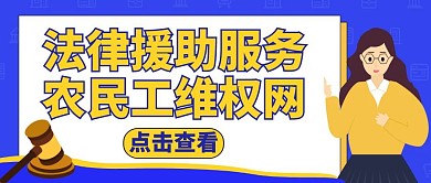 农民工维权公众号封面蓝色法律