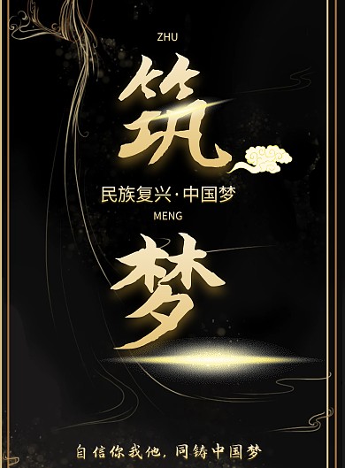 中国梦