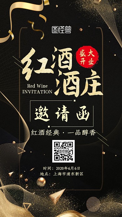 红酒酒庄开业黑金大气新媒体电子邀请函