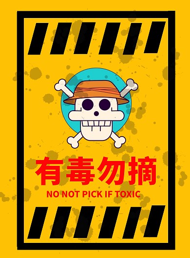 有毒勿摘简约黄色提示竖版海报