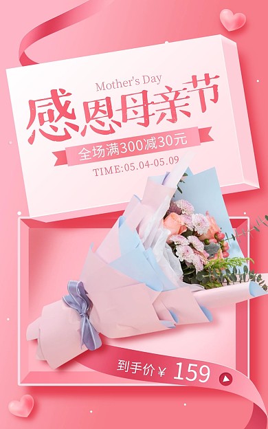母亲节鲜花花束粉色礼盒海报psd