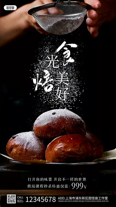 食光烘培班课程简约风摄影图手机海报