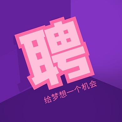 招聘趣味立体C4D艺术字紫色公众号次图
