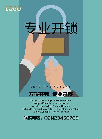 专业开锁配锁海报