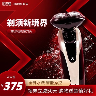 黑红数码家电剃须刀淘宝电商主图双十一