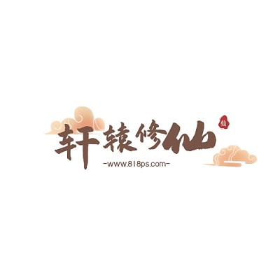 褐色创意仙侠游戏logo