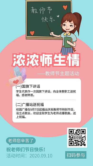 卡通浓浓师生情教师节主题活动