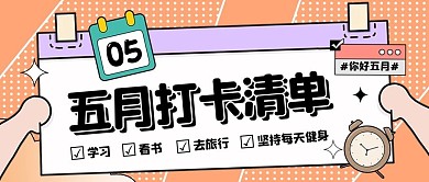 撞色创意几何五月打卡清单公众号封面首图
