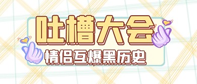 趣味七夕吐槽大会公众号封面首图