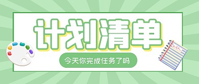计划清单可爱绿色简约公众号封面首图