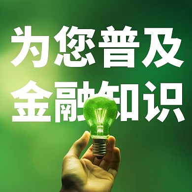 简约风格金融知识普及宣传公众号封面次图