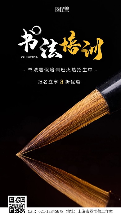 书法暑假培训班招生报名优惠手机海报