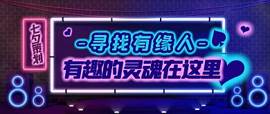 七夕策划表白相亲会情人节公众号封面首图