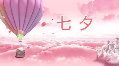 公众号封面 七夕 七月七