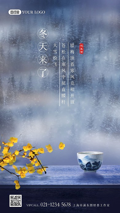 冬天来了寒冷的森林热乎的茶摄影海报