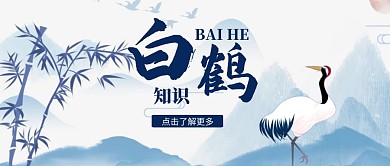 白鹤简约水墨风风景宣传公益公众号首图