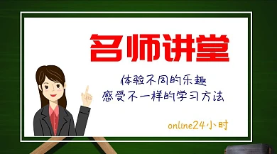 名师讲堂公众号封面