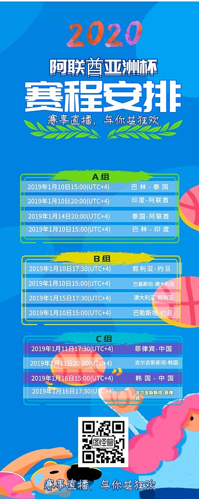 热点阿联酉亚洲杯赛程安排创意分享热点长图