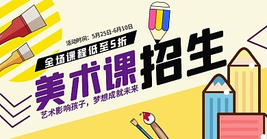 美术课火热招生中卡通创意黄色电商横版海报