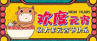 卡通风格欢度元宵公众号首图