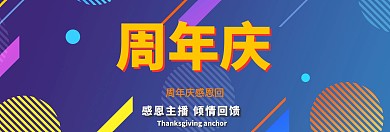 简约质感banner周年庆主播	